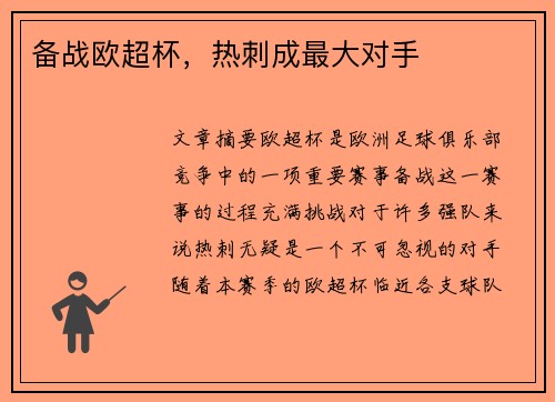备战欧超杯，热刺成最大对手