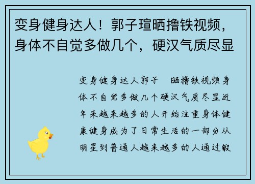 变身健身达人！郭子瑄晒撸铁视频，身体不自觉多做几个，硬汉气质尽显