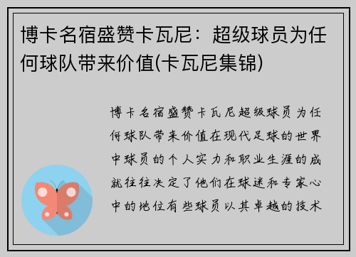 博卡名宿盛赞卡瓦尼：超级球员为任何球队带来价值(卡瓦尼集锦)
