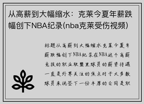 从高薪到大幅缩水：克莱今夏年薪跌幅创下NBA纪录(nba克莱受伤视频)