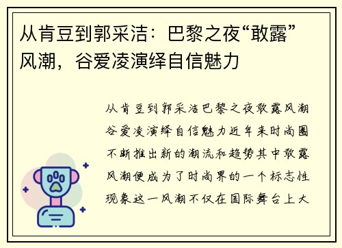 从肯豆到郭采洁：巴黎之夜“敢露”风潮，谷爱凌演绎自信魅力