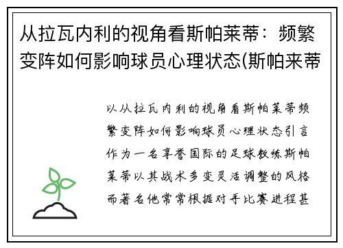 从拉瓦内利的视角看斯帕莱蒂：频繁变阵如何影响球员心理状态(斯帕来蒂)