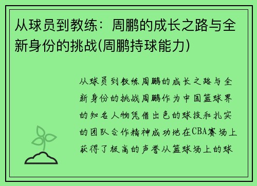 从球员到教练：周鹏的成长之路与全新身份的挑战(周鹏持球能力)