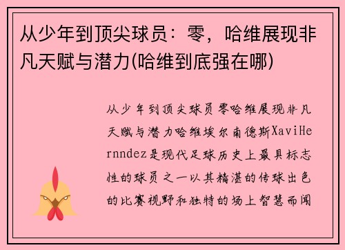 从少年到顶尖球员：零，哈维展现非凡天赋与潜力(哈维到底强在哪)