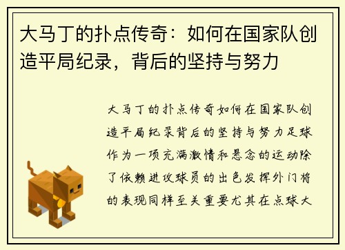 大马丁的扑点传奇：如何在国家队创造平局纪录，背后的坚持与努力
