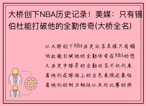 大桥创下NBA历史记录！美媒：只有锡伯杜能打破他的全勤传奇(大桥全名)