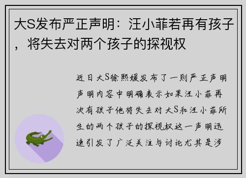 大S发布严正声明：汪小菲若再有孩子，将失去对两个孩子的探视权