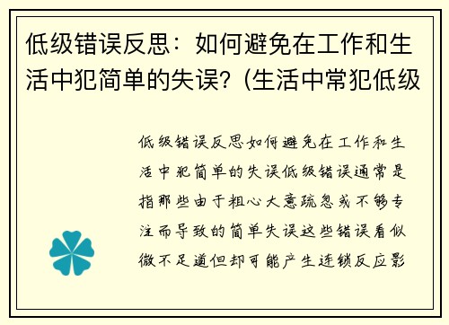 低级错误反思：如何避免在工作和生活中犯简单的失误？(生活中常犯低级错误)