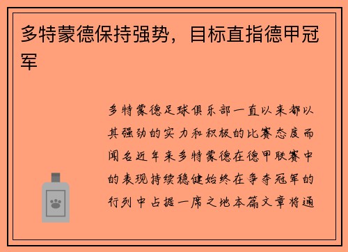 多特蒙德保持强势，目标直指德甲冠军