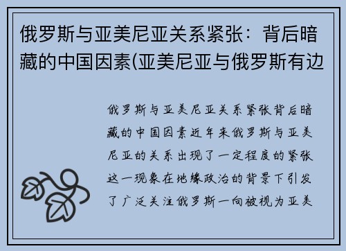 俄罗斯与亚美尼亚关系紧张：背后暗藏的中国因素(亚美尼亚与俄罗斯有边境吗)