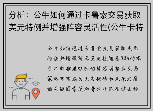分析：公牛如何通过卡鲁索交易获取美元特例并增强阵容灵活性(公牛卡特有潜力嘛)
