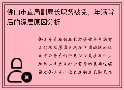 佛山市直局副局长职务被免，年满背后的深层原因分析