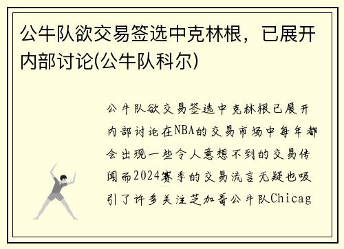 公牛队欲交易签选中克林根，已展开内部讨论(公牛队科尔)