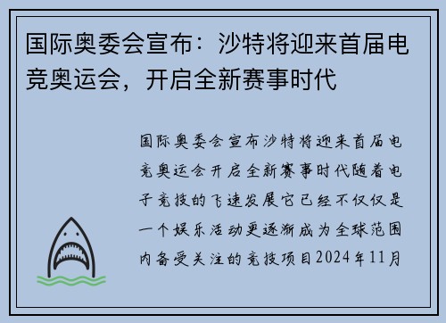 国际奥委会宣布：沙特将迎来首届电竞奥运会，开启全新赛事时代