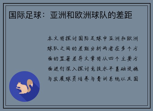国际足球：亚洲和欧洲球队的差距