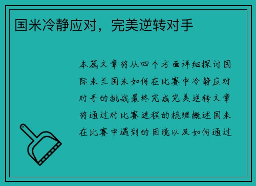 国米冷静应对，完美逆转对手