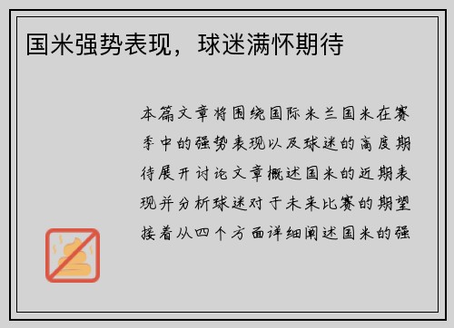 国米强势表现，球迷满怀期待