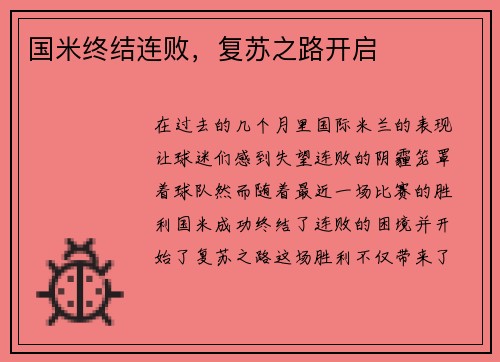 国米终结连败，复苏之路开启