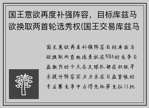 国王意欲再度补强阵容，目标库兹马欲换取两首轮选秀权(国王交易库兹马)