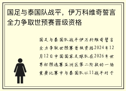 国足与泰国队战平，伊万科维奇誓言全力争取世预赛晋级资格