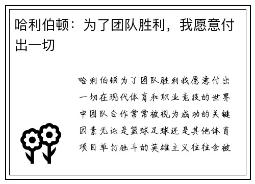 哈利伯顿：为了团队胜利，我愿意付出一切