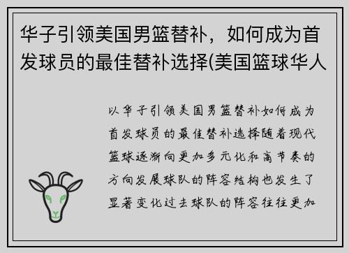 华子引领美国男篮替补，如何成为首发球员的最佳替补选择(美国篮球华人)