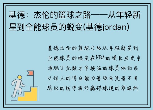 基德：杰伦的篮球之路——从年轻新星到全能球员的蜕变(基德jordan)