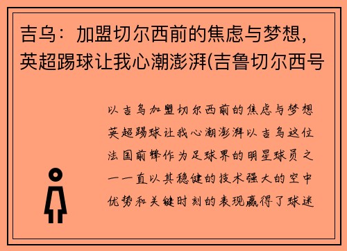 吉乌：加盟切尔西前的焦虑与梦想，英超踢球让我心潮澎湃(吉鲁切尔西号码)
