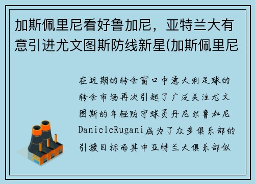加斯佩里尼看好鲁加尼，亚特兰大有意引进尤文图斯防线新星(加斯佩里尼教练)