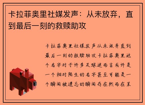 卡拉菲奥里社媒发声：从未放弃，直到最后一刻的救赎助攻