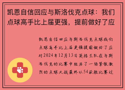 凯恩自信回应与斯洛伐克点球：我们点球高手比上届更强，提前做好了应对