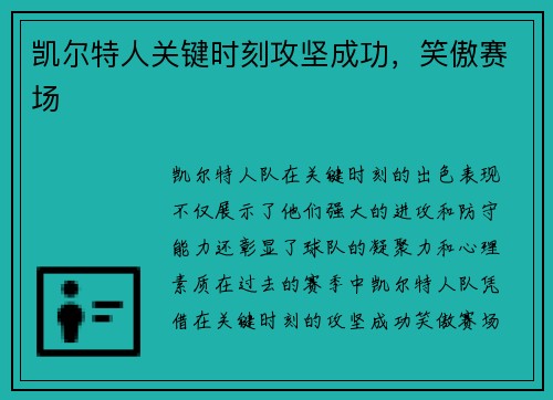 凯尔特人关键时刻攻坚成功，笑傲赛场