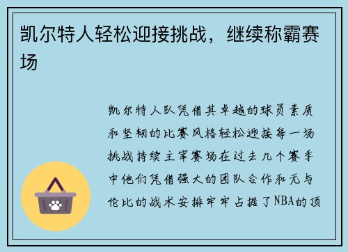 凯尔特人轻松迎接挑战，继续称霸赛场