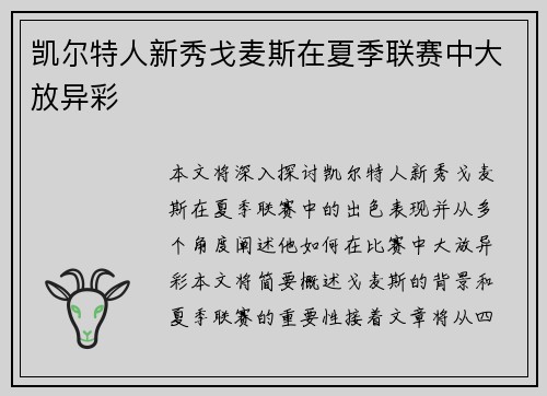 凯尔特人新秀戈麦斯在夏季联赛中大放异彩