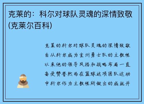 克莱的：科尔对球队灵魂的深情致敬(克莱尔百科)