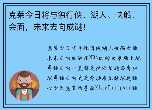 克莱今日将与独行侠、湖人、快船、会面，未来去向成谜！