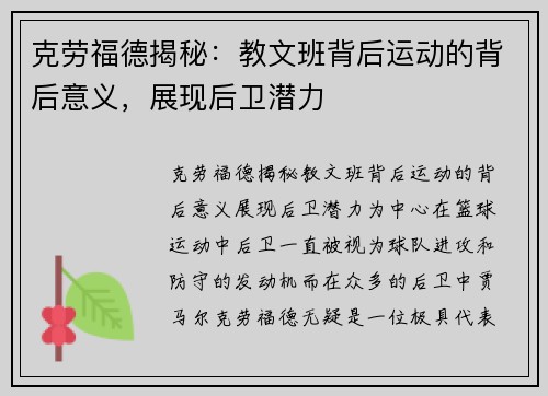 克劳福德揭秘：教文班背后运动的背后意义，展现后卫潜力