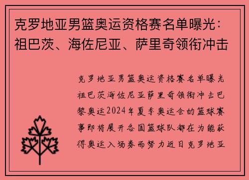 克罗地亚男篮奥运资格赛名单曝光：祖巴茨、海佐尼亚、萨里奇领衔冲击巴黎奥运