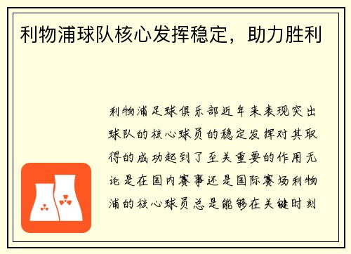 利物浦球队核心发挥稳定，助力胜利