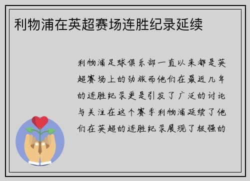 利物浦在英超赛场连胜纪录延续