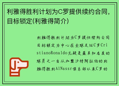 利雅得胜利计划为C罗提供续约合同，目标锁定(利雅得简介)