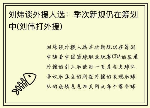 刘炜谈外援人选：季次新规仍在筹划中(刘伟打外援)
