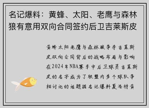 名记爆料：黄蜂、太阳、老鹰与森林狼有意用双向合同签约后卫吉莱斯皮