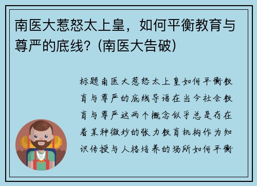 南医大惹怒太上皇，如何平衡教育与尊严的底线？(南医大告破)