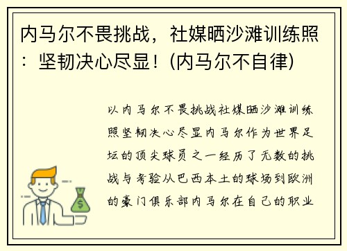内马尔不畏挑战，社媒晒沙滩训练照：坚韧决心尽显！(内马尔不自律)