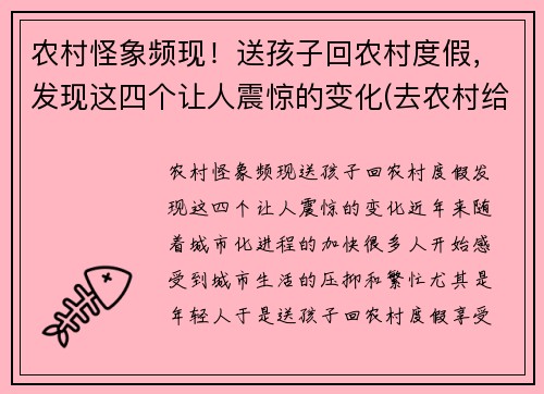农村怪象频现！送孩子回农村度假，发现这四个让人震惊的变化(去农村给孩子玩什么)