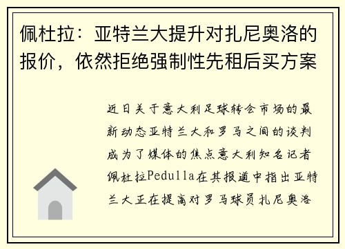 佩杜拉：亚特兰大提升对扎尼奥洛的报价，依然拒绝强制性先租后买方案