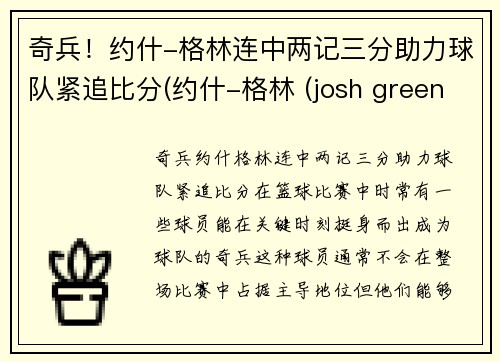 奇兵！约什-格林连中两记三分助力球队紧追比分(约什-格林 (josh green))