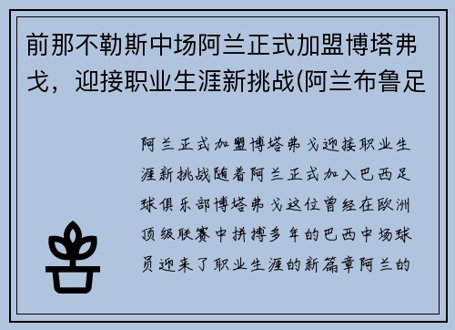 前那不勒斯中场阿兰正式加盟博塔弗戈，迎接职业生涯新挑战(阿兰布鲁足球教练)