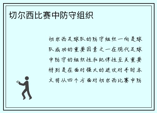 切尔西比赛中防守组织